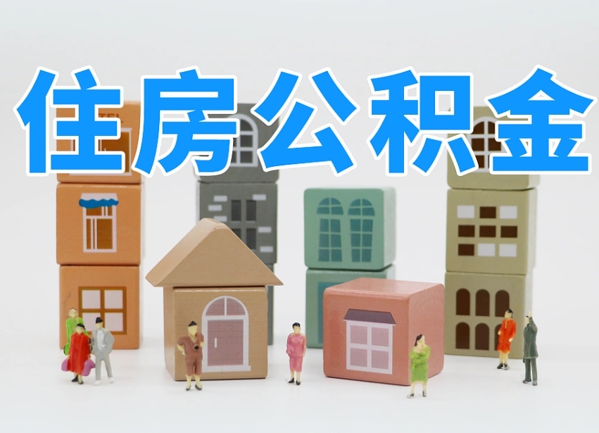 新沂离职公积金提取代办（离职公积金代取需要什么材料）
