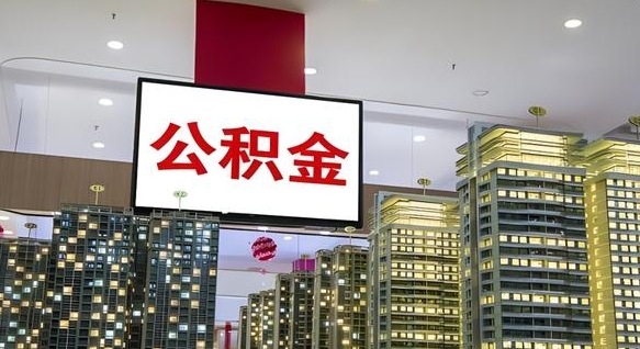 新沂重庆公积金怎么办理流程（重庆公积金办理需要什么材料）